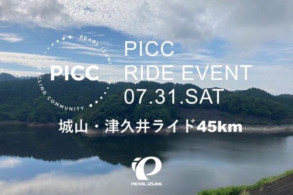 PICC ライドイベント vol.75「城山・津久井ライド 45km」7月31日に開催