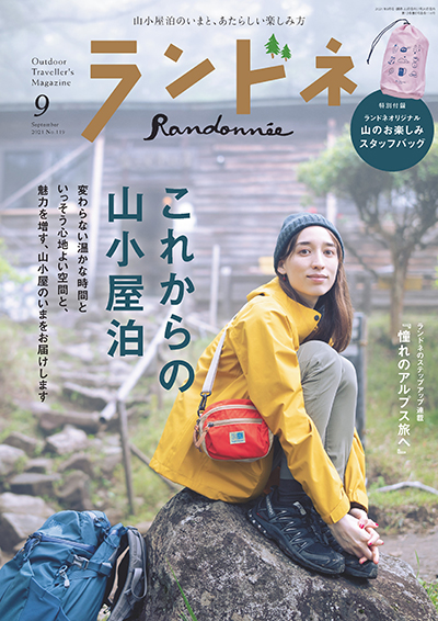 だから 私は山へ行く 03 小松由佳さん ランドネ