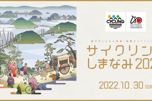 「サイクリングしまなみ2022」の開催決定!エントリーは来年4~5月頃を予定