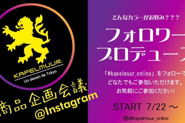 フォロワー限定!カペルミュールが商品企画に参加できる「商品企画会議@Instagram」を開催