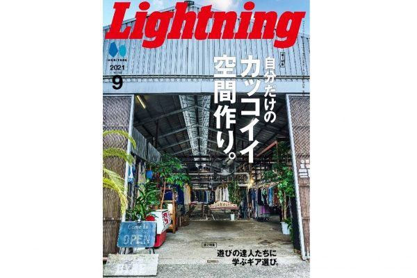 ライフスタイルに合わせた家作りのコツ満載!「Lightning(ライトニング)」9月号本日発売!