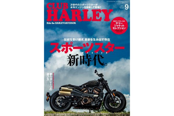 スポーツスターの魅力は、次世代の水冷モデルにも継承される?『CLUB HARLEY 9月号』