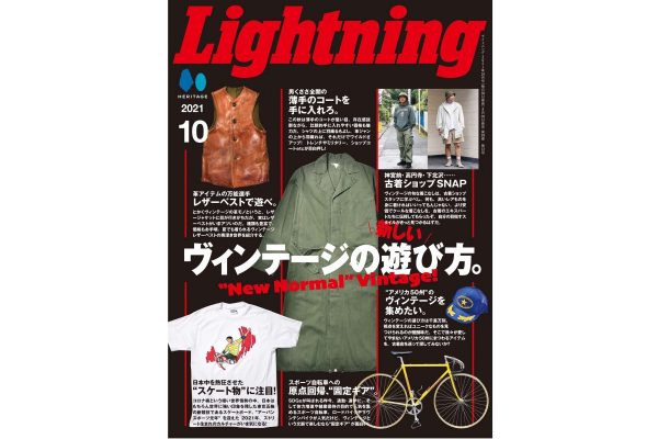 普段使いできるヴィンテージの新しい遊び方が満載の「Lightning(ライトニング)」10月号本日発売!