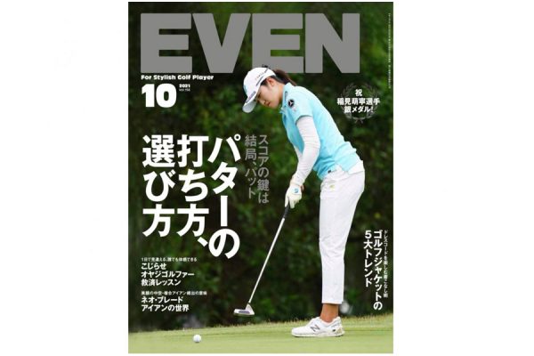 スコアが縮まるパッティングのツボを総力取材!『EVEN10月号』好評発売中