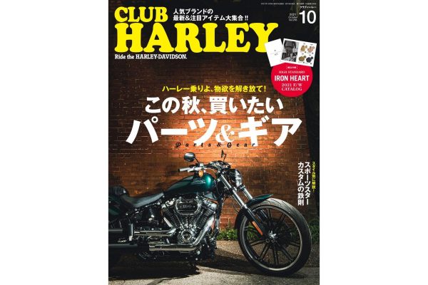 物欲を刺激する人気ブランドの最新&注目アイテム大特集!!『CLUB HARLEY 10月号』