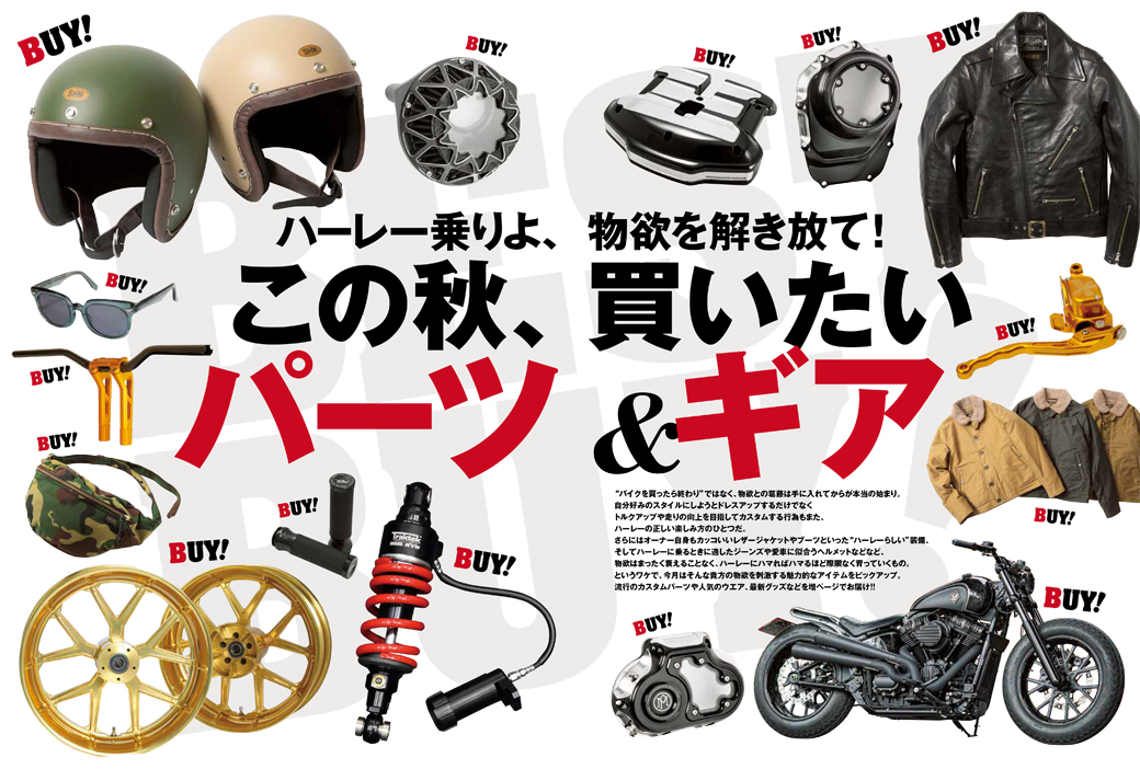 物欲を刺激する人気ブランドの最新 注目アイテム大特集 Club Harley 10月号 Club Harley