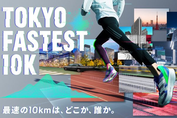 「1秒でも速く」走りたいと願うすべてのランナーへ贈る、アディダスのバーチャルレース「TOKYO FASTEST 10K」10月24日(日)開催