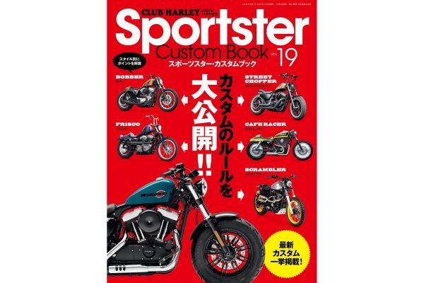 愛車をカッコよくするカスタムのルールを大公開!!『Sportster Custom Book Vol.19』