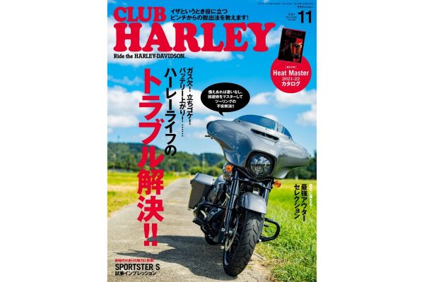 イザというとき役に立つ、ピンチからの脱出法を紹介!『クラブハーレー11月号』