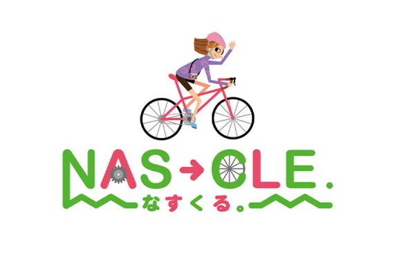 自転車周遊イベント「nas-cleサイクルフォトラリー2021」10月15日から開催