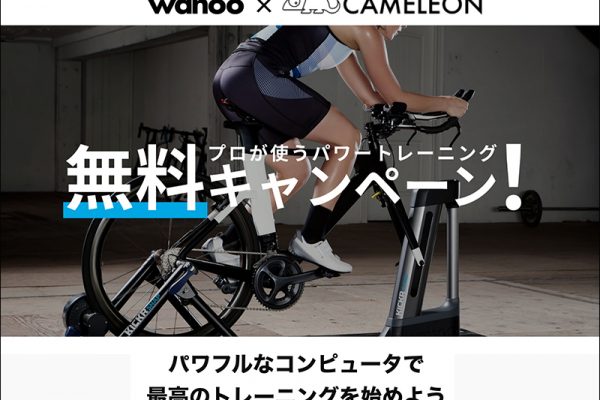 対象のwahoo製品購入でカメレオンの無料クーポンをプレゼント|インターテック