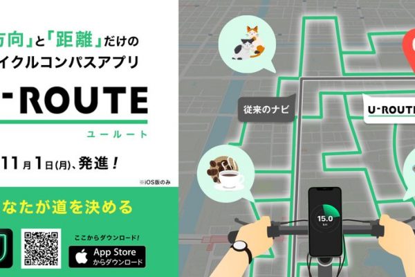 距離と方向を示す自由なサイクルコンパスアプリ「U-ROUTE(ユールート)」登場