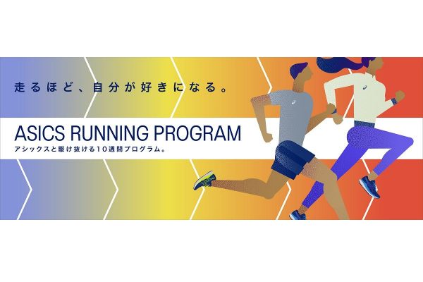 「ASICS Running Program」参加者募集中! 目標達成に向けたさまざまなコンテンツを提供