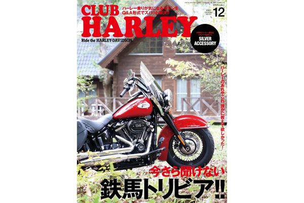 今さら聞けない鉄馬トリビア総集編!『クラブハーレー2021年12月号』発売中!