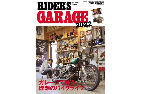 ガレージで叶える理想のバイクライフ『RIDER’S GARAGE 2022』好評発売中!