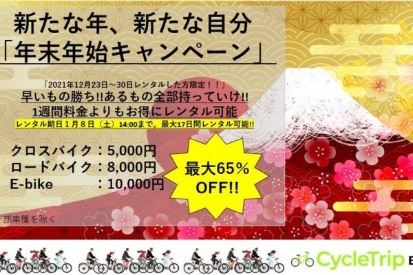 65%オフで自転車をレンタル!「年末年始キャンペーン」12月23日からスタート|CycleTrip BASE