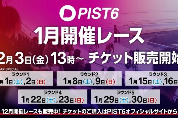 PIST6 Championshipセカンドシーズンとなる1月開催レースのチケット販売がスタート