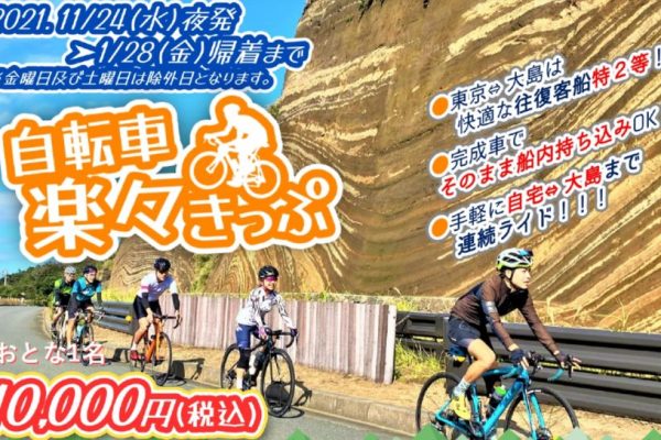 ワイズロード監修! ロードバイクをそのまま船内に持ち込める「自転車楽々きっぷ」を発売