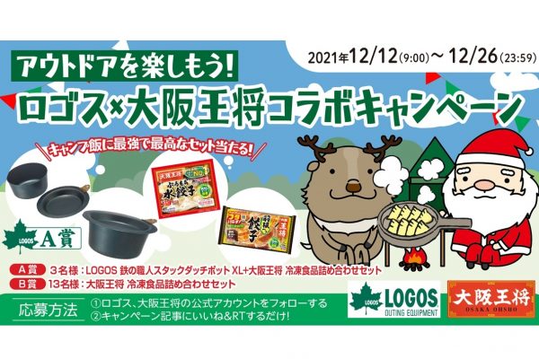 『アウトドアを楽しもう! ロゴス×大阪王将 コラボキャンペーン』を開催中!
