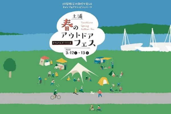 湖畔で楽しむキャンプ&アクティビティパーク「土浦 春のアウトドアフェス」3月に開催