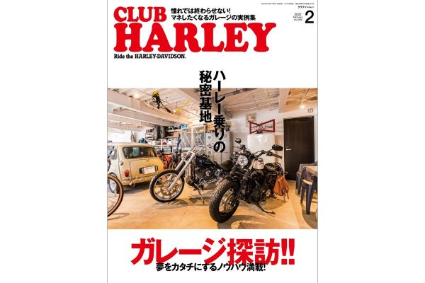 理想のガレージを手に入れるアイデア満載!『クラブハーレー2022年2月号』