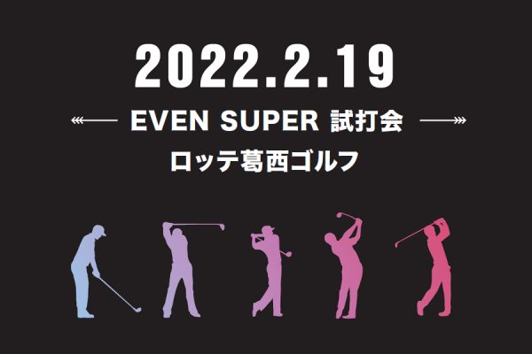 国内最大級の試打会!2月19日(土)ロッテ葛西にて開催|参加費無料!参加11ブランド以上
