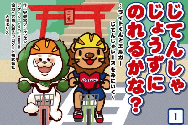 自転車の交通安全をライト君と学ぶ紙芝居が完成|宇都宮ブリッツェン
