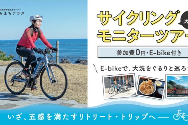 海の街、茨城県大洗でサイクリングモニターツアーの募集がスタート