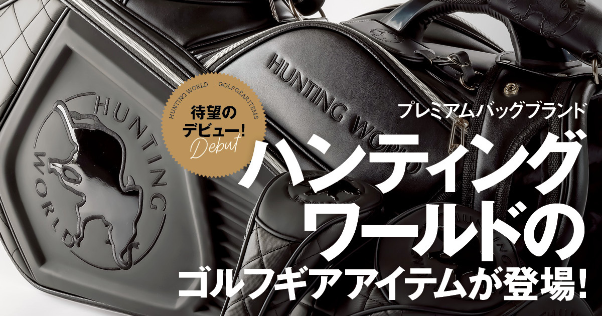 新アイテム【ハンティングワールド】ゴルフギアをEVENショップで