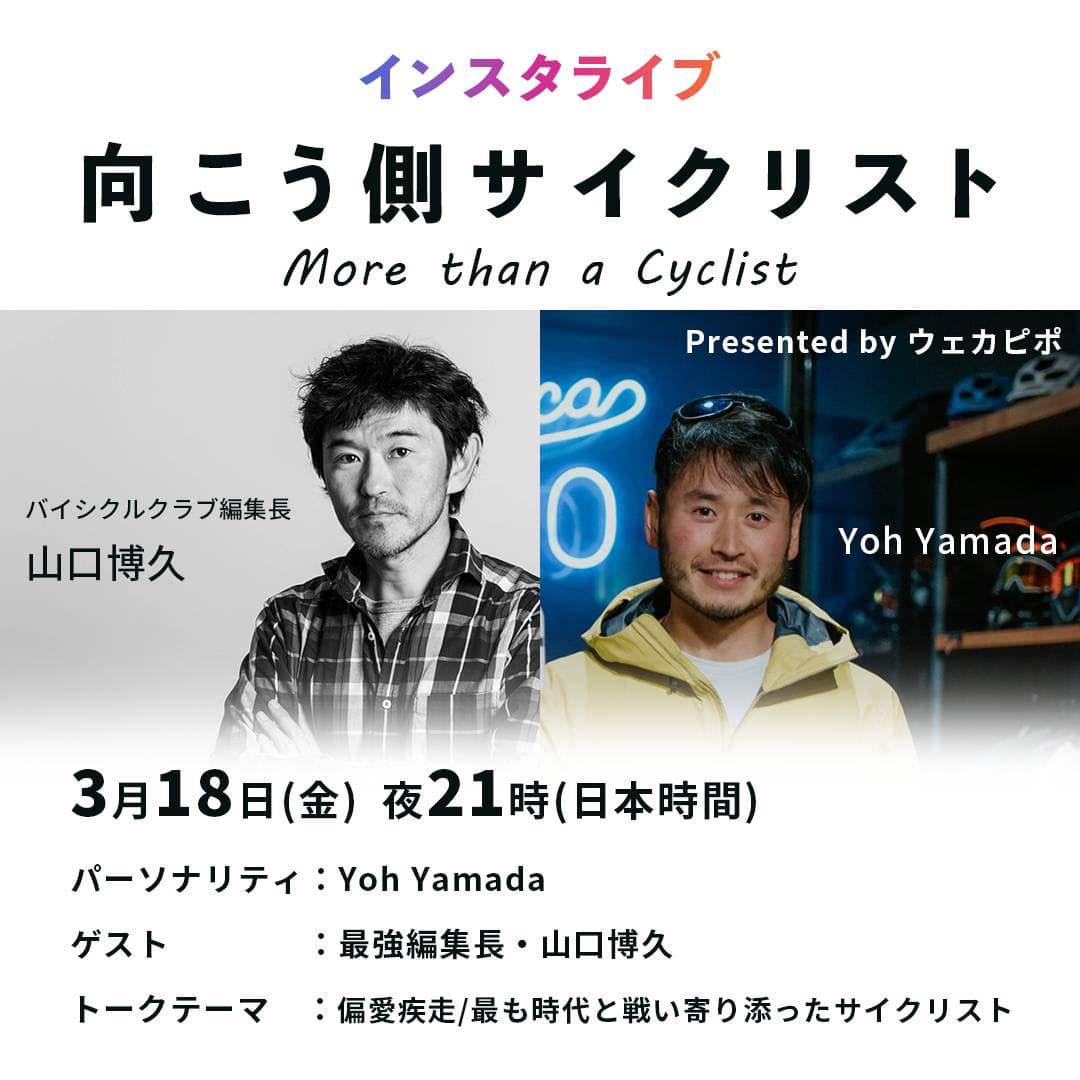 バイシクルクラブ発売直前インスタライブ！ 編集長 山口登場
