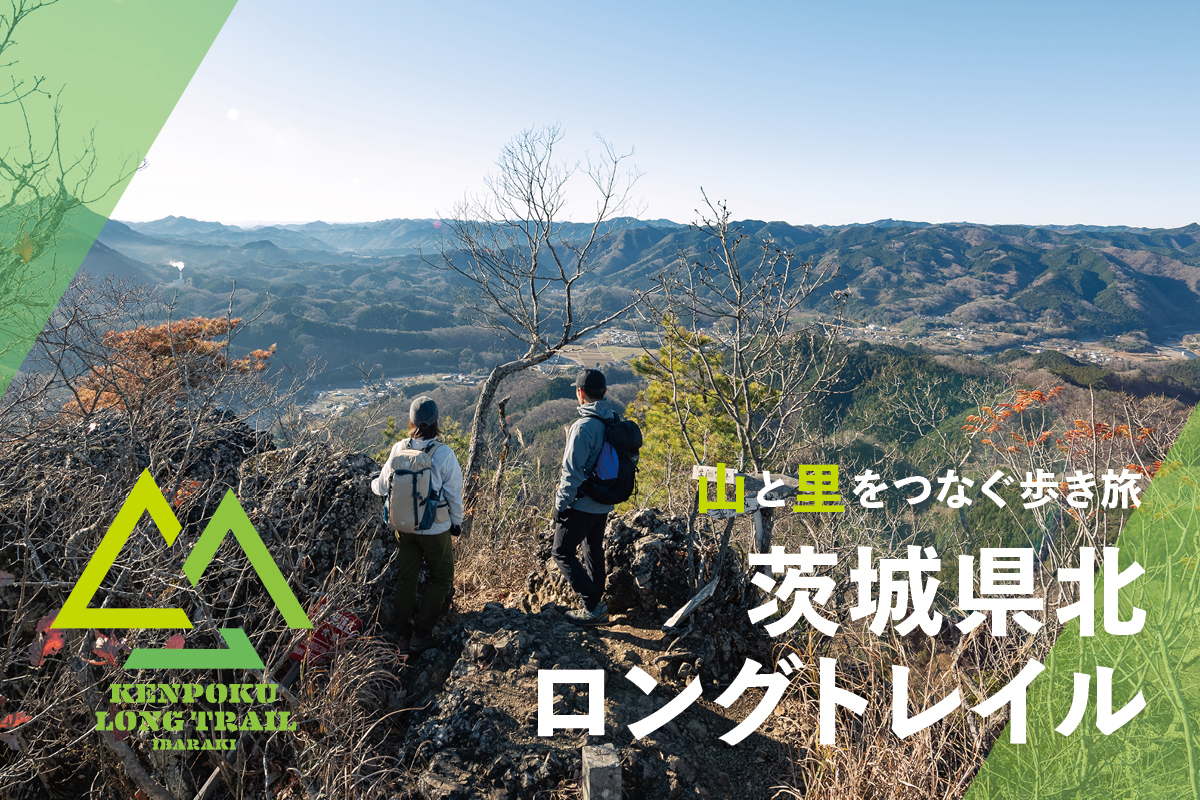 茨城県北ロングトレイル｜山と里をつなぐ歩き旅 | FUNQ [ ファンク ]
