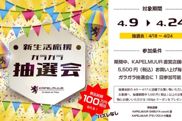 景品総額は100万円相当! カペルミュール直営店で期間限定のガラガラ抽選会を実施