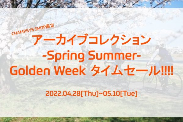 CHAMPSYS SHOP限定セールを5月10日まで開催! 好評のオーダー相談会も復活