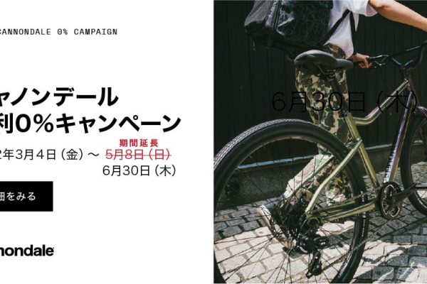 キャノンデールの金利0%キャンペーン、好評につき6月30日まで延長決定