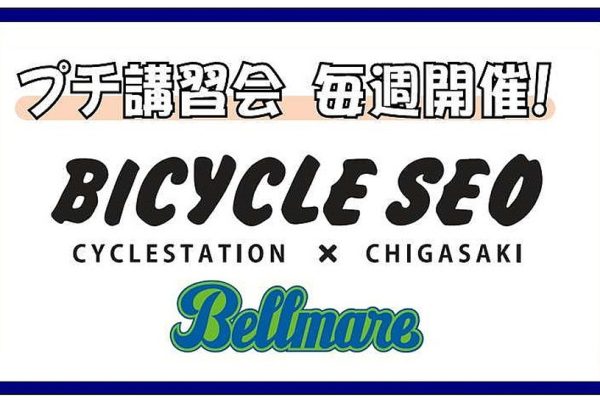 バイシクルセオ ベルマーレサイクルステーション茅ケ崎柳島スポーツ公園店|今月の最新情報
