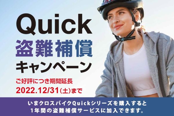 Quick(クイック)盗難補償キャンペーン、好評につき12月25日まで期間を延長|Cannondale