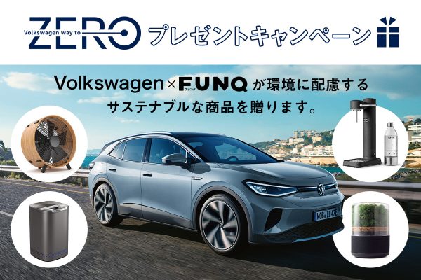 サステナブルな生活に役立つ商品をプレゼント!│Way to ZEROプレゼントキャンペーン