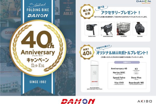創業40周年! お得な「DAHON 40th Anniversaryキャンペーン」を実施中|DAHON