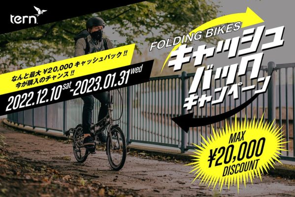 最大2万円をキャッシュバック「Tern FOLDING BIKESキャッシュバックキャンペーン」実施中