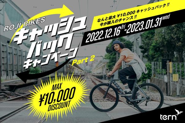 最大1万円がもどってくる「Tern ROJI BIKESキャッシュバックキャンペーン」を開催