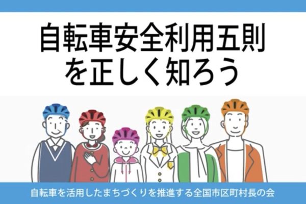 ブリヂストンサイクルが「自転車安全利用五則を正しく知ろう」動画制作に協力