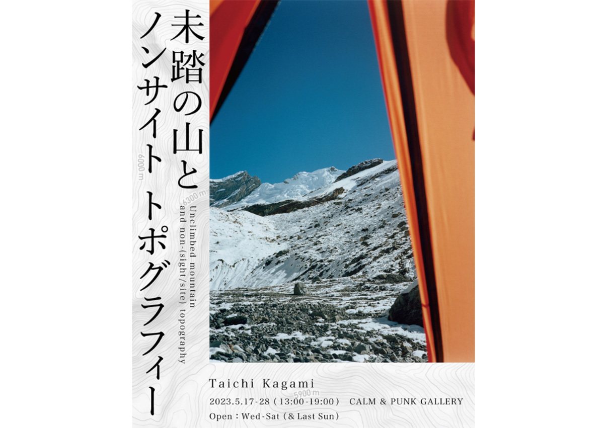 加々見太地「未踏の山とノンサイトトポグラフィー Unclimbed mountain
