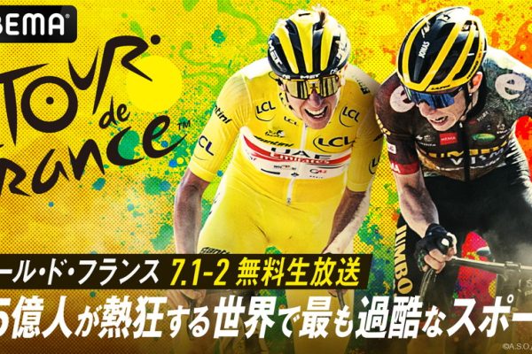 ツール・ド・フランス第1・2ステージをABEMAで無料生中継! 全ステージハイライトの無料配信も決定