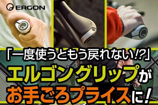エルゴンの一部グリップがお求めやすい価格に|ERGON