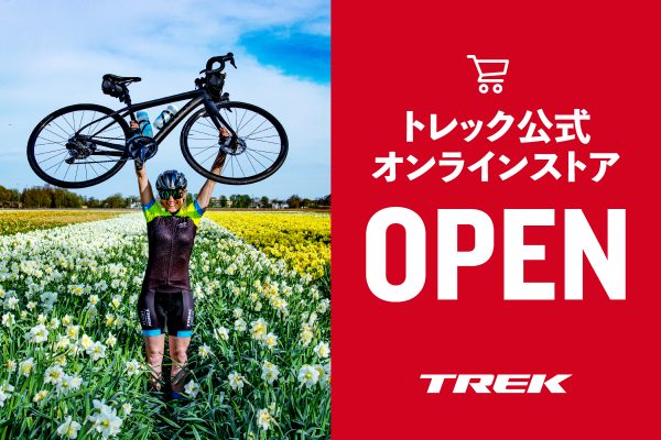 トレック公式オンラインストアがオープン! お得なクーポンがもらえるキャンペーンも実施中