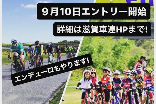 「東近江 2時間エンデューロ&ジュニアクリテリウム 2023」12月10日に開催決定