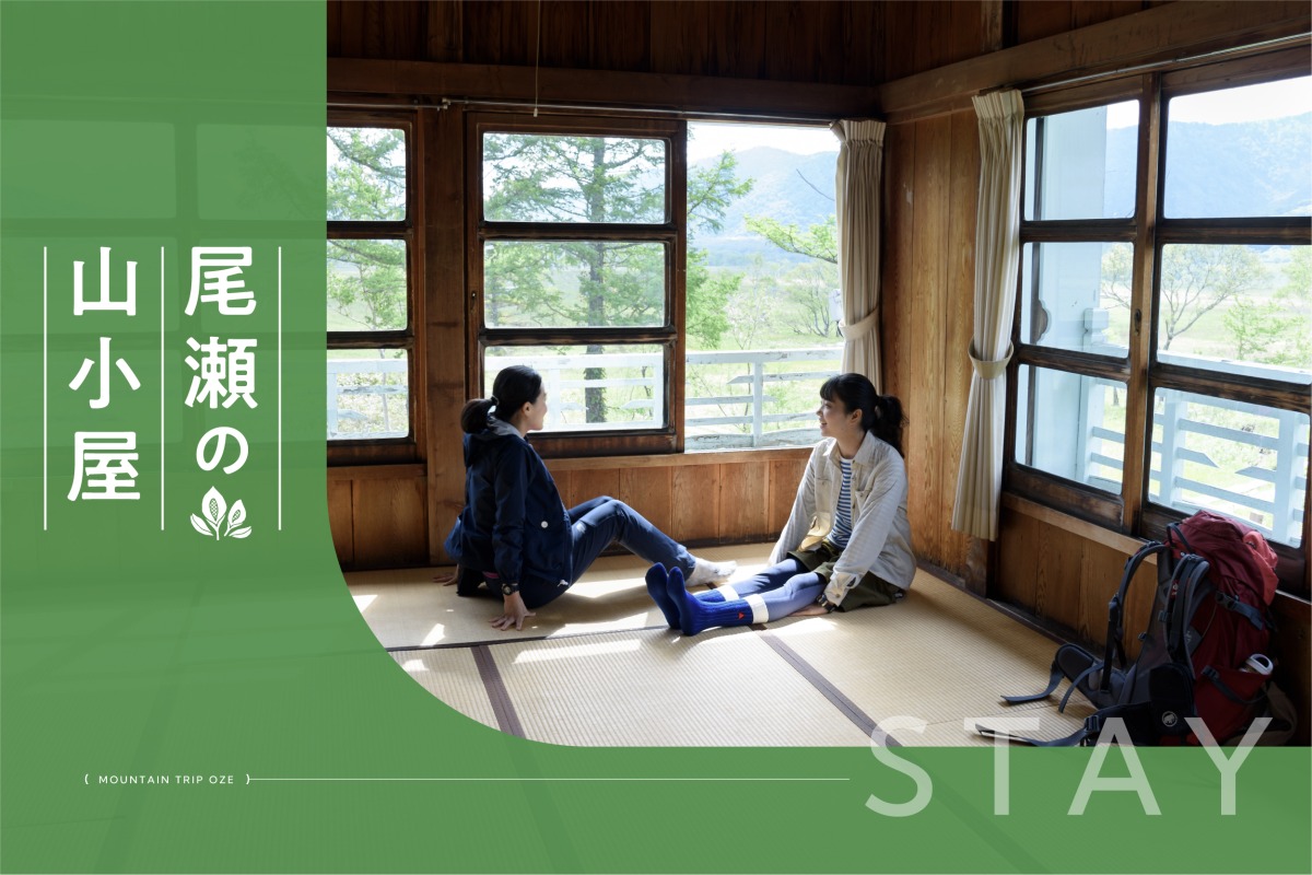 山小屋ページ 尾瀬登山者の憩いの場、 山小屋の存在