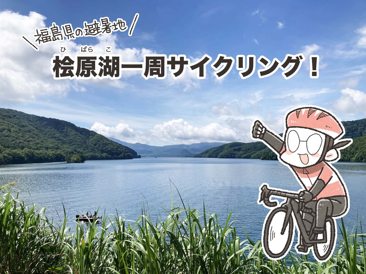 まんが家が行く福島・桧原湖一周サイクリング｜夏福のゆるポタコミック