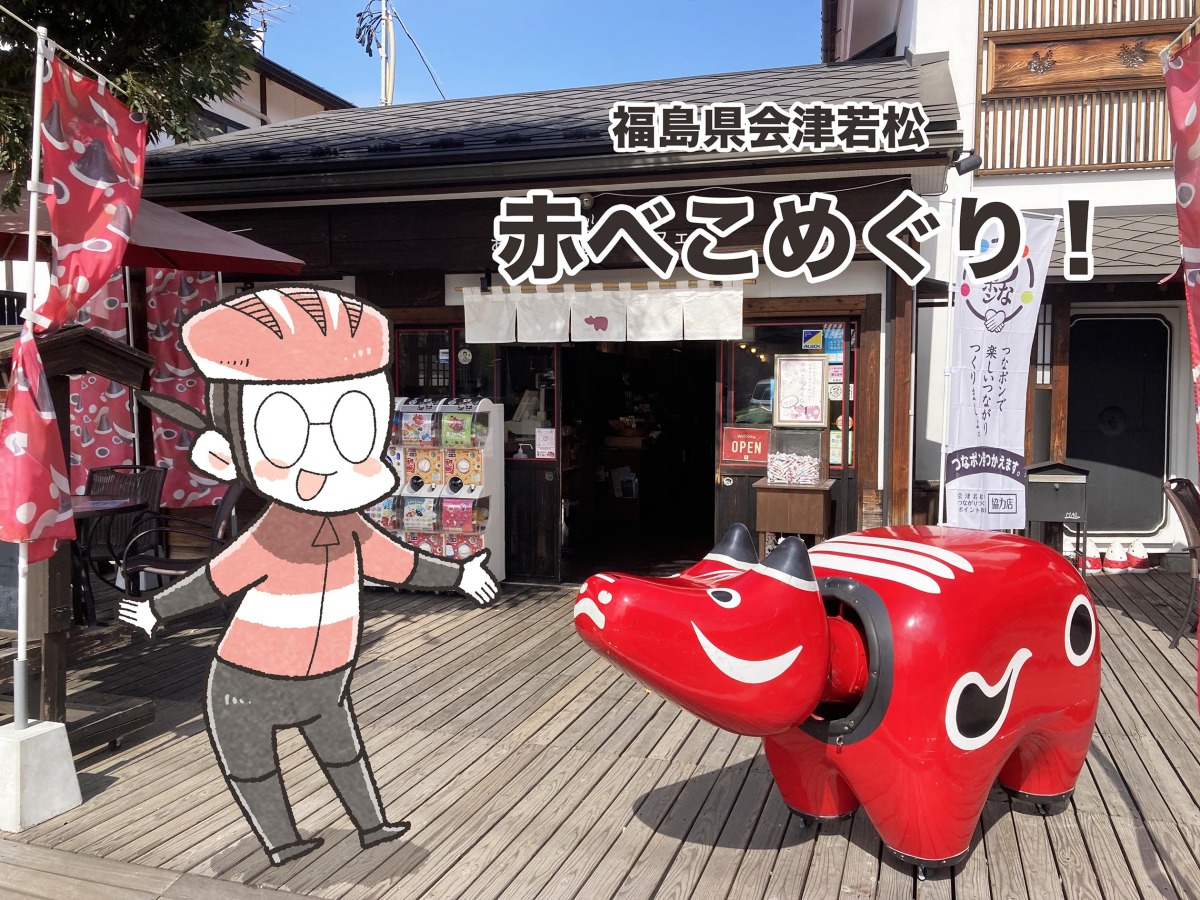 まんが家が行く福島・会津若松の赤べこ巡り｜夏福のゆるポタコミック