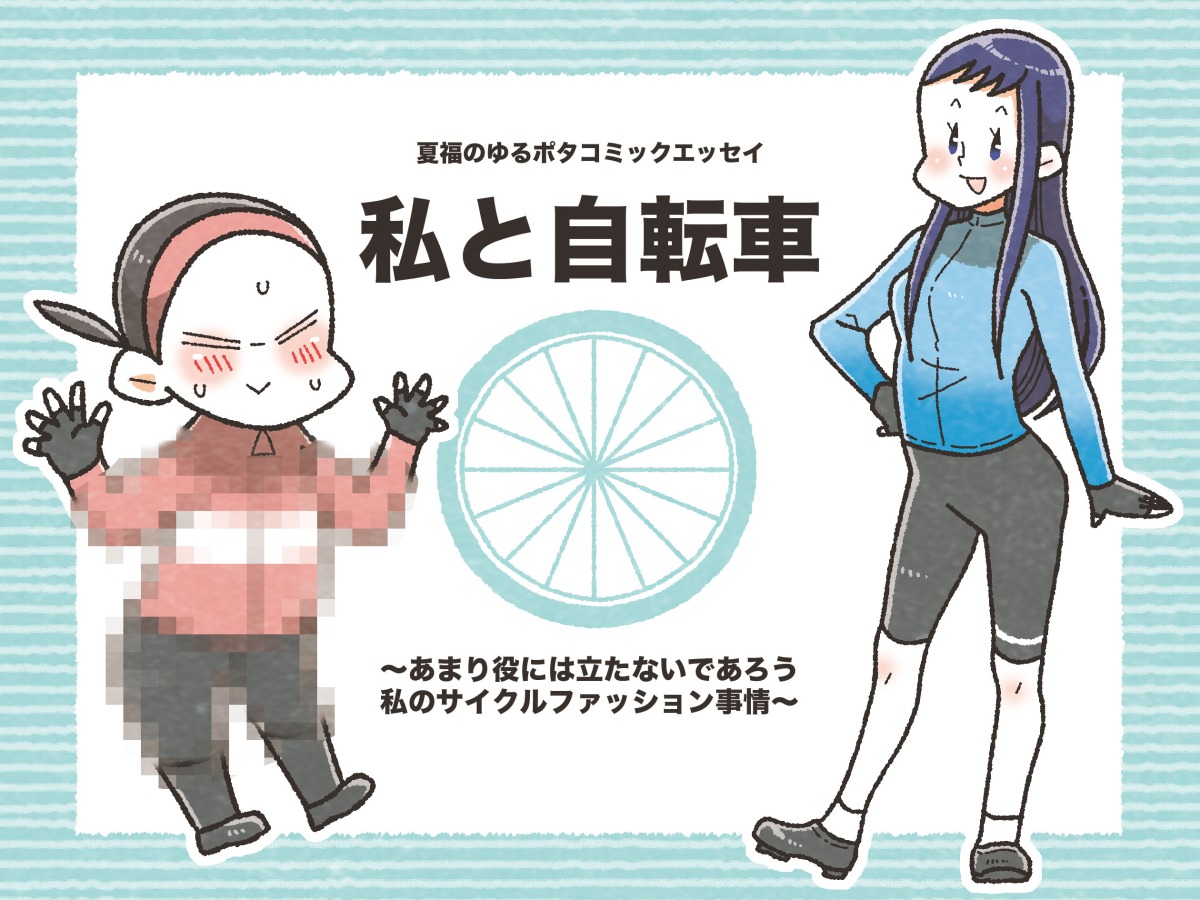 まんが家のサイクルファッション事情｜夏福のゆるポタコミックエッセイ
